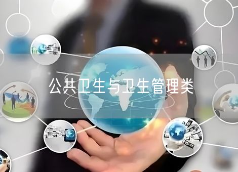 公共卫生与卫生管理类