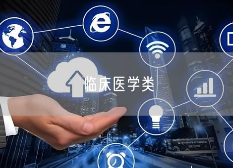 临床医学类