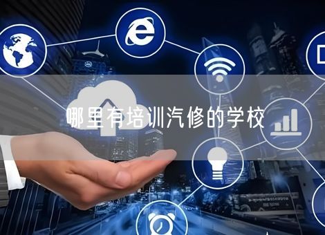 哪里有培训汽修的学校