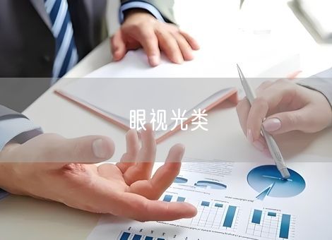 眼视光类