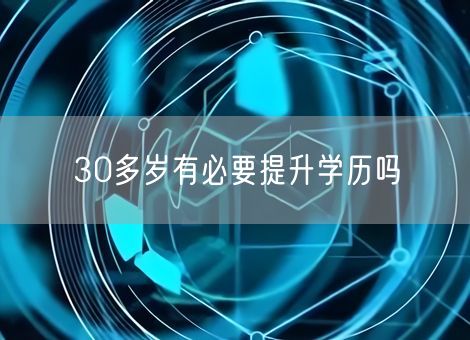 30多岁有必要提升学历吗