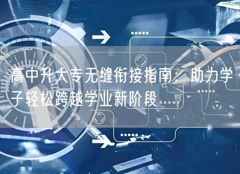 高中升大专无缝衔接指南：助力学子轻松跨越学业新阶段