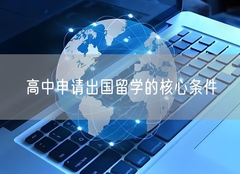 高中申请出国留学的核心条件