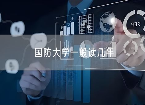 国防大学一般读几年
