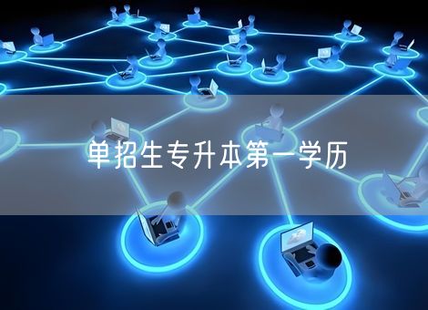 单招生专升本第一学历