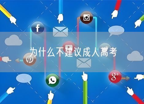 为什么不建议成人高考