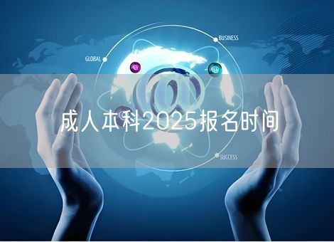 成人本科2025报名时间