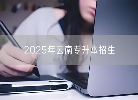 2025年云南专升本招生