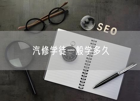 汽修学徒一般学多久