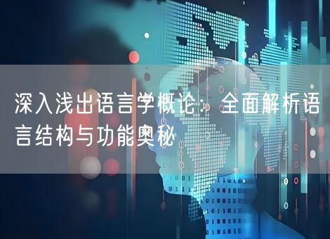 深入浅出语言学概论：全面解析语言结构与功能奥秘