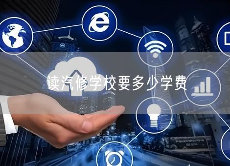 读汽修学校要多少学费