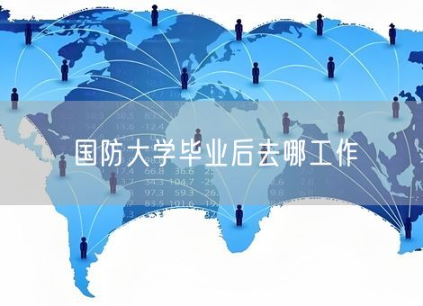 国防大学毕业后去哪工作