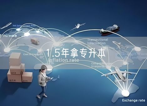 1.5年拿专升本