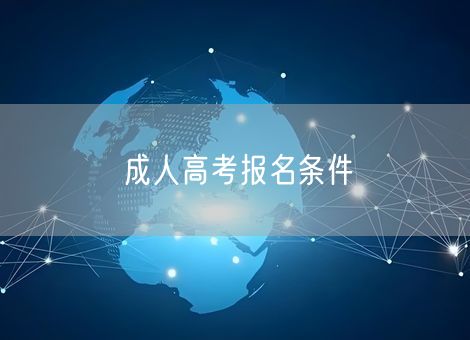成人高考报名条件