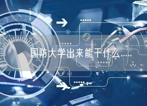 国防大学出来能干什么