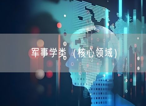 军事学类(核心领域)