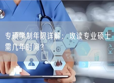 专硕学制年限详解：攻读专业硕士需几年时间？