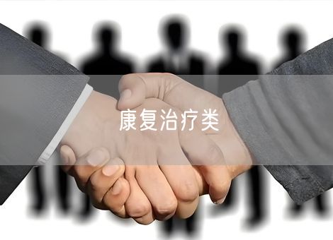 康复治疗类
