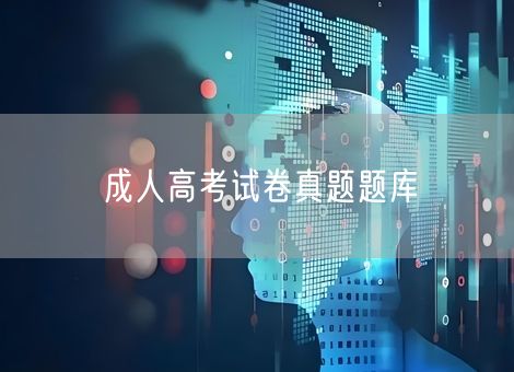 成人高考试卷真题题库