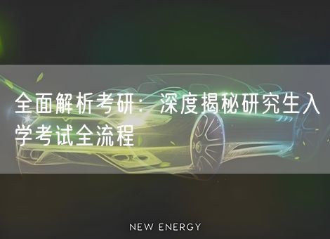 全面解析考研：深度揭秘研究生入学考试全流程