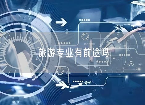 旅游专业有前途吗