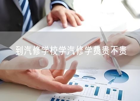 到汽修学校学汽修学费贵不贵