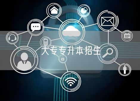 大专专升本招生