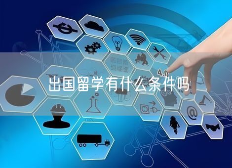 出国留学有什么条件吗