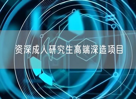 资深成人研究生高端深造项目