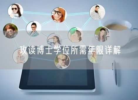 攻读博士学位所需年限详解