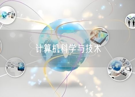 计算机科学与技术专业值得学吗?过来人告诉你真相