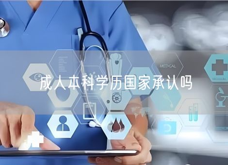 成人本科学历国家承认吗