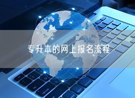 专升本的网上报名流程