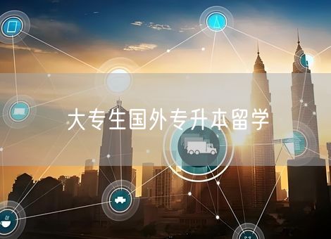 大专生国外专升本留学