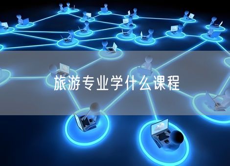旅游专业学什么课程