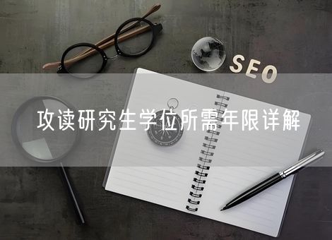 攻读研究生学位所需年限详解
