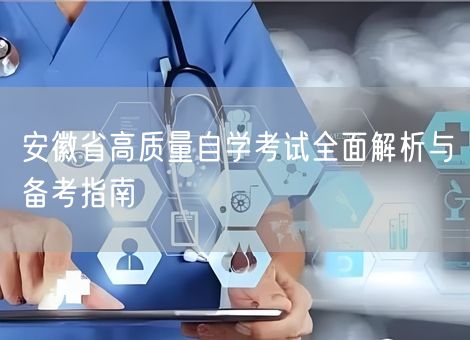 安徽省高质量自学考试全面解析与备考指南