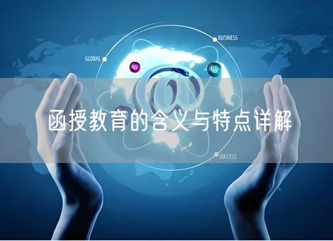 函授教育的含义与特点详解