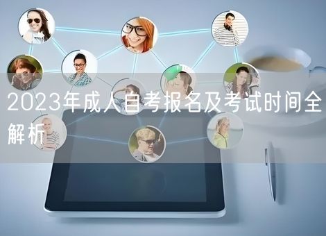 2023年成人自考报名及考试时间全解析