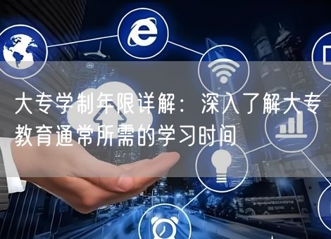 大专学制年限详解：深入了解大专教育通常所需的学习时间