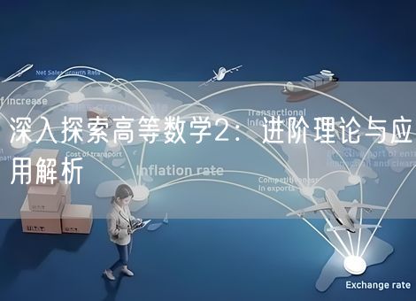 深入探索高等数学2:进阶理论与应用解析 深入探索高等数学2:进阶理论与应用解析