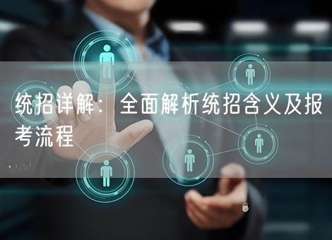 统招详解：全面解析统招含义及报考流程