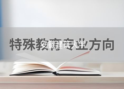 安徽建筑大学