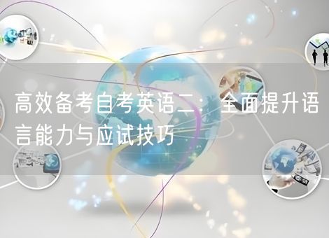 高效备考自考英语二：全面提升语言能力与应试技巧