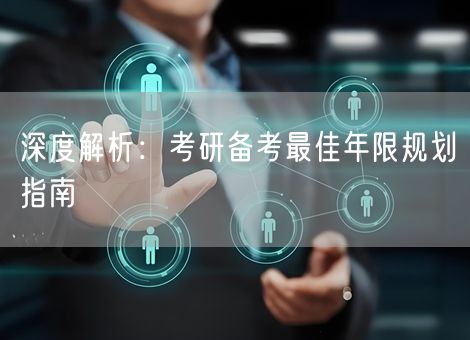 深度解析：考研备考最佳年限规划指南