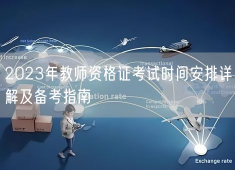 2023年教师资格证考试时间安排详解及备考指南