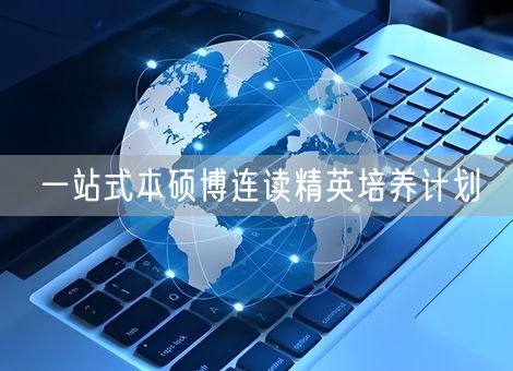 一站式本硕博连读精英培养计划