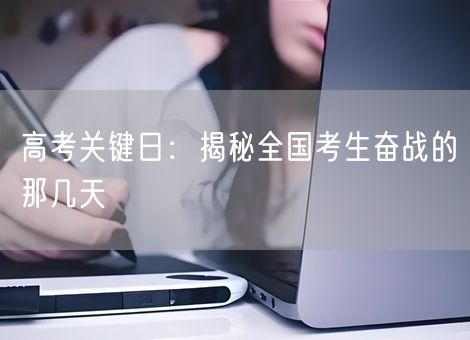 高考关键日：揭秘全国考生奋战的那几天