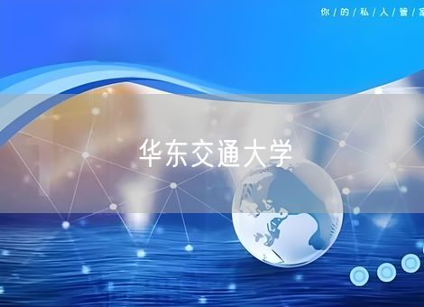 华东交通大学