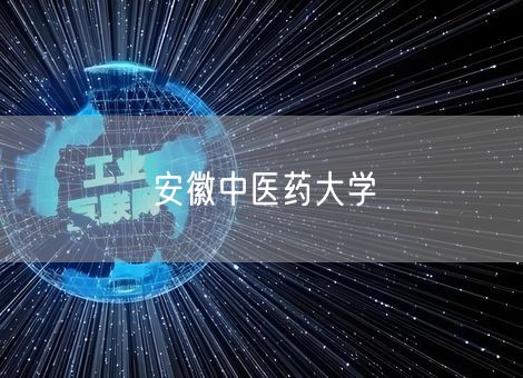 安徽中医药大学